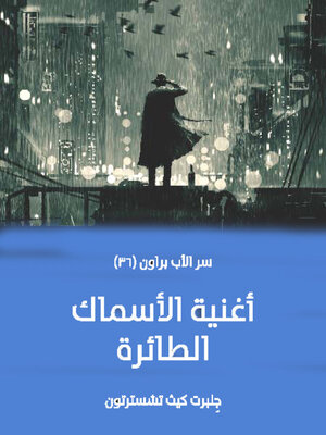 cover image of أغنية الأسماك الطائرة